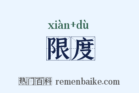 限度是什么意思的图片